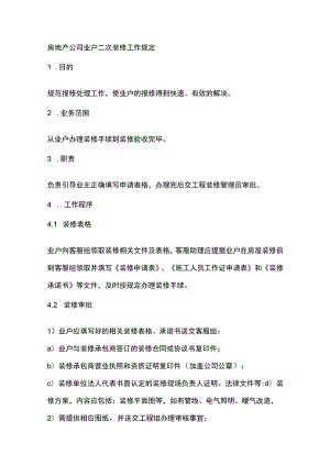 房地产公司业户二次装修工作规定.docx