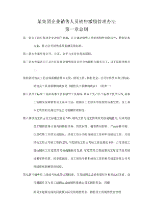 某集团企业销售人员销售激励管理办法.docx