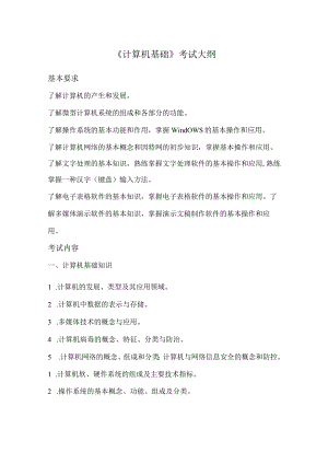《计算机基础》考试大纲.docx