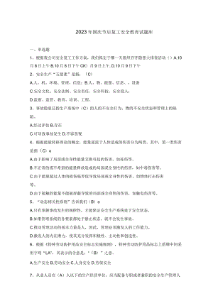 2023 年国庆节后复工安全教育试题库.docx
