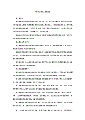 科研实验室安全管理制度.docx