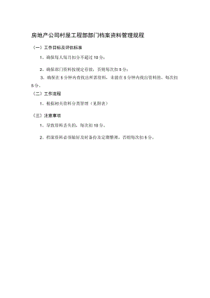 房地产公司村屋工程部部门档案资料管理规程.docx