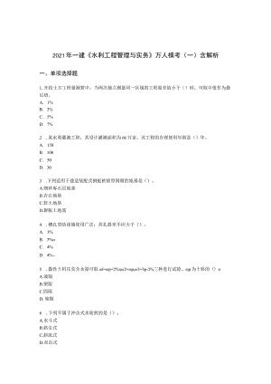 2021年一建《水利工程管理与实务》万人模考（一）含解析.docx