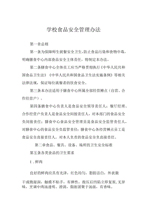 学校食品安全管理办法.docx