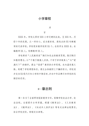 学校章程小学版范本4篇.docx