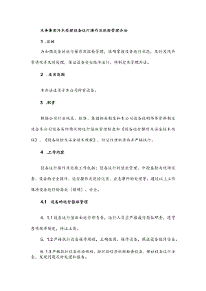 水务集团污水处理设备运行操作及巡检管理办法.docx