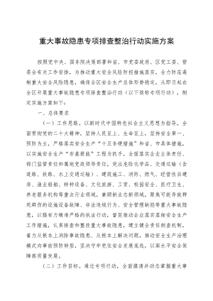 重大事故隐患专项排查整治行动实施方案.docx