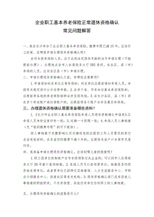 企业职工基本养老保险正常退休资格确认常见问题解答.docx