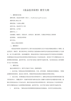 《食品技术原理》教学大纲.docx