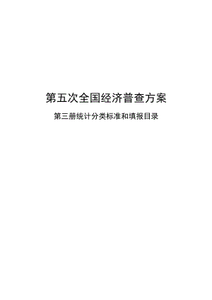 第五次全国经济普查方案.docx