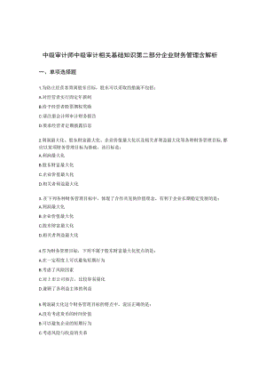 中级审计师中级审计相关基础知识第二部分 企业财务管理含解析.docx