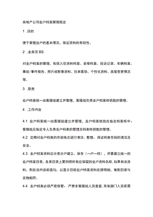 房地产公司业户档案管理规定.docx