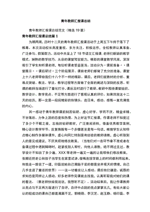 青年教师汇报课总结范文（精选19篇）.docx