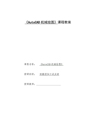 《AutoCAD机械绘图》课程教案——任务一：子任务4绘制及编辑多边形、椭圆.docx