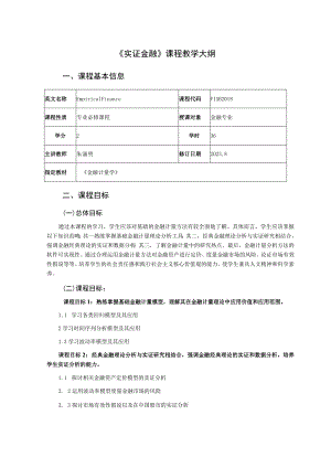 《实证金融》课程教学大纲.docx