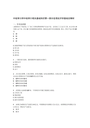 中级审计师中级审计相关基础知识第一部分 宏观经济学基础含解析.docx