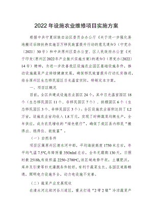 2022年设施农业维修项目实施方案.docx