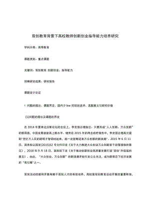 高校课题申报：双创教育背景下高校教师创新创业指导能力培养研究.docx