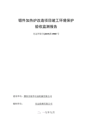 锻件加热炉改造项目竣工环境保护验收监测报告.docx