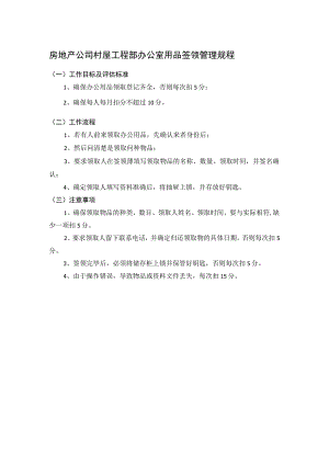 房地产公司村屋工程部办公室用品签领管理规程.docx