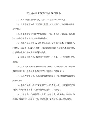 高压配电工安全技术操作规程.docx