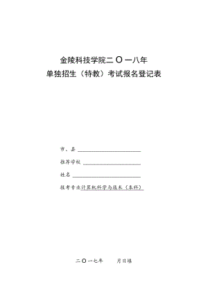 金陵科技学院二○一八年单独招生特教考试报名登记表.docx