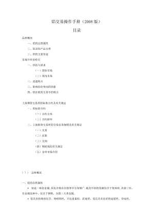 铝交易操作手册2008版目录.docx