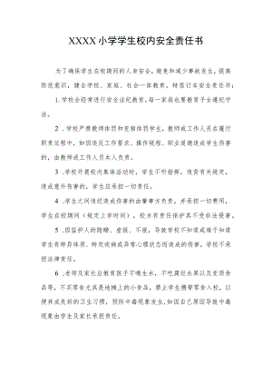 小学学生校内安全责任书.docx