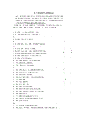 霍兰德职业兴趣测量表.docx