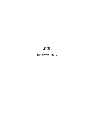 酒店室内设计任务书.docx