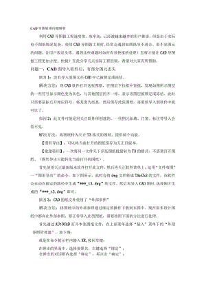 CAD导图疑难问题解析.docx