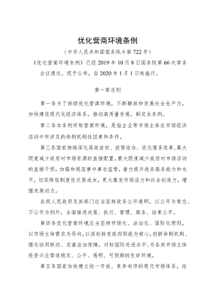 优化营商环境条例.docx