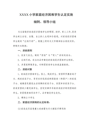 小学家庭经济困难学生认定实施细则、领导小组.docx