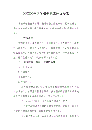 中学学校教职工评优办法.docx