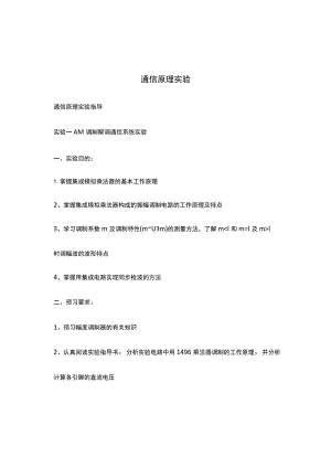 通信原理实验.docx