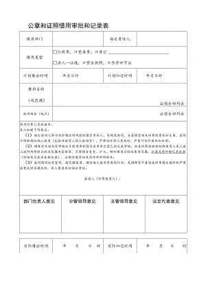 非特别必要不要随意借用印章SJQU-QR-XB-028A1公章和证照借用审批和记录表.docx