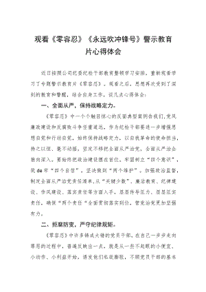 观看警示教育片《零容忍》《永远吹冲锋号》的心得体会三篇.docx