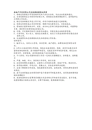 房地产开发有限公司总经理助理岗位职责.docx