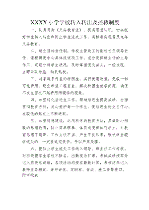 小学学校转入转出及控辍制度.docx