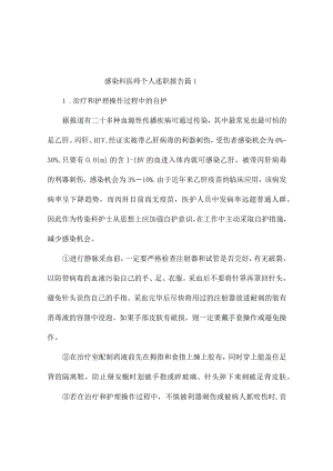 感染科医师个人述职报告(精选7篇).docx