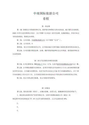 中南国际旅游公司章程.docx