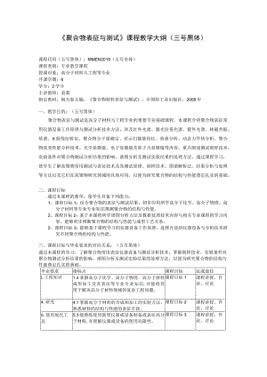 《聚合物表征与测试》课程教学大纲三号黑体.docx