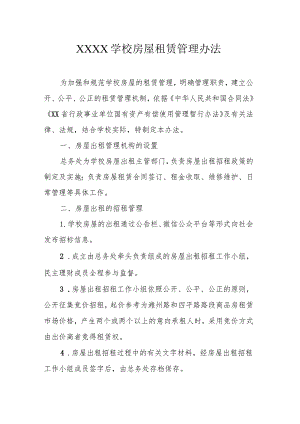学校房屋租赁管理办法.docx