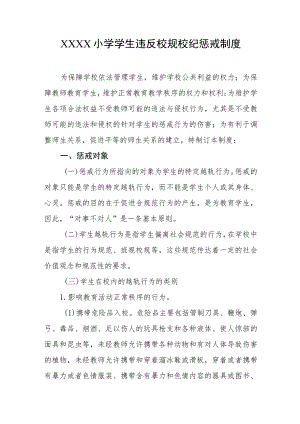 小学学生违反校规校纪惩戒制度 .docx