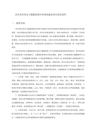 涉企奖补资金大数据监督应用系统建设项目需求说明.docx