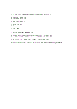 书名特殊学校教学模式创新与规范化管理及规章制度实务全书第1卷.docx