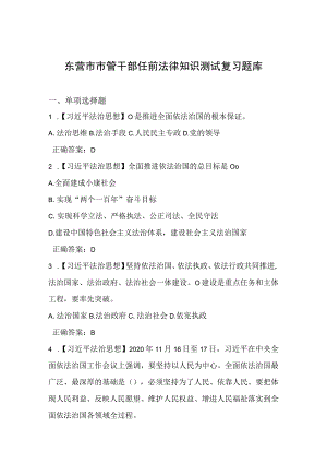 市管干部任前法律知识测试复习题库含答案.docx