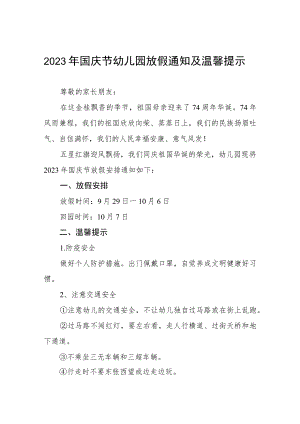 四篇幼儿园2023年国庆节放假的通知.docx