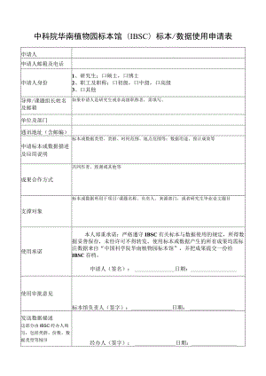 中科院华南植物园标本馆IBSC标本数据使用申请表.docx