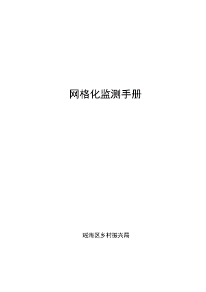 网格化监测手册.docx